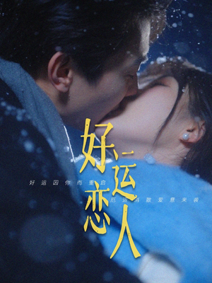 好运恋人(81集) 好运恋人(81集)免费看短剧全集