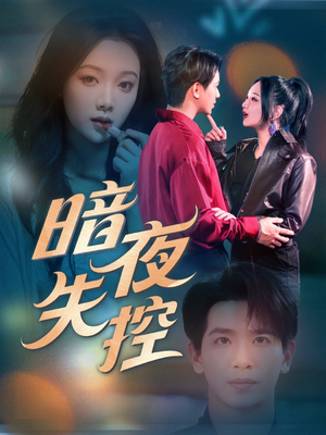 暗夜失控(70集) 暗夜失控(70集)高分佳作免费看