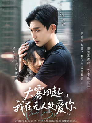 大雾四起,我在无人处爱你(72集) 大雾四起,我在无人处爱你(72集)经典老剧免费看