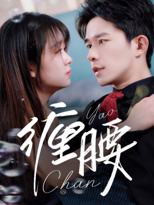 缠腰(71集) 缠腰(71集)免费短剧片段