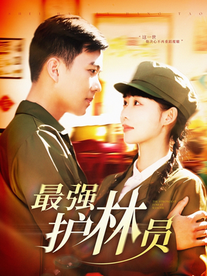 最强护林员(82集) 最强护林员(82集)精彩短剧下载