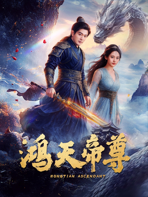 鸿天帝尊(64集) 鸿天帝尊(64集)最近很火的短剧