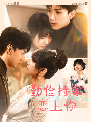 勤俭持家爱上你(69集) 勤俭持家爱上你(69集)免费看