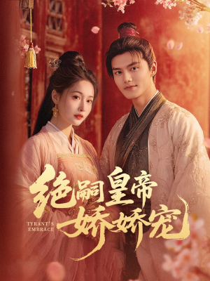 绝嗣皇帝娇娇宠(77集) 绝嗣皇帝娇娇宠(77集)这部短剧我爱了