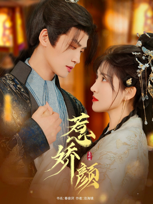 惹娇颜(75集) 惹娇颜(75集)好看短剧分享