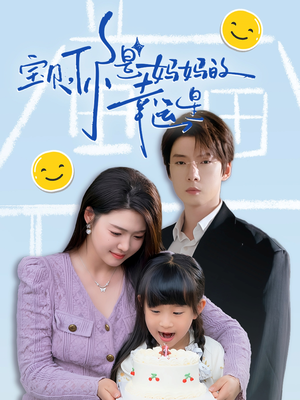 宝贝,你是妈妈的幸运星(71集) 宝贝,你是妈妈的幸运星(71集)真的太精彩了