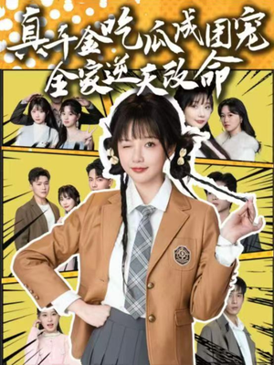 真千金吃瓜成团宠全家逆天改命（95集）免费热门短剧