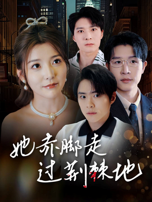 她赤脚走过荆棘地（60集）热门火爆短剧