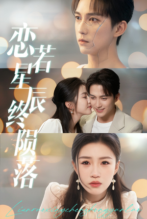 恋若星辰终陨落(30集) 恋若星辰终陨落(30集)百度网盘资源