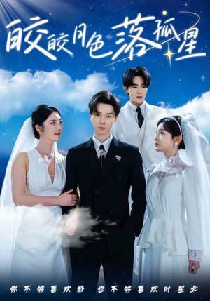 皎皎月色落孤星(70集) 皎皎月色落孤星(70集)夸克网盘在线看