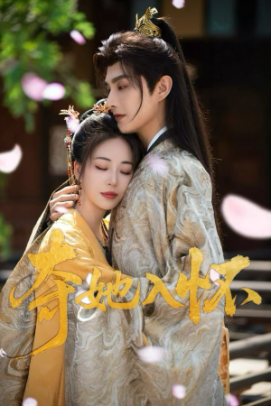 夺她入怀(50集) 夺她入怀(50集)番茄免费短剧