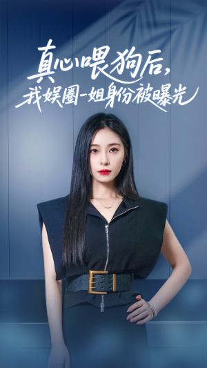 真心喂狗后我娱圈一姐身份被曝光（61集）战神短剧推荐