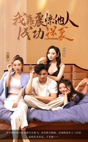 我靠震惊他人成功逆袭(58集) 我靠震惊他人成功逆袭(58集)热门短剧推荐。