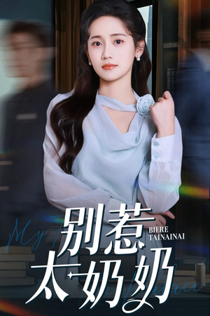 别惹太奶奶(65集) 别惹太奶奶(65集)追短剧太上头了