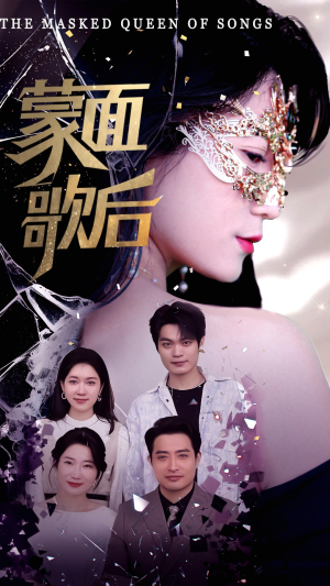 蒙面歌后（50集）最新短剧抢先看