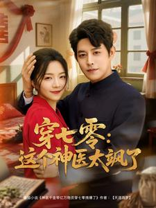 穿七零这个神医太飒了（97集）短剧在线看