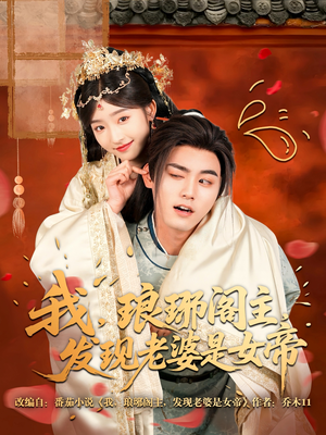 我，琅琊阁主，发现老婆是女帝（83集）精彩连连免费看