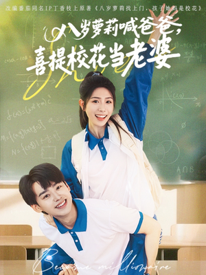 八岁萝莉喊爸爸，喜提校花当老婆（81集）免费看短剧