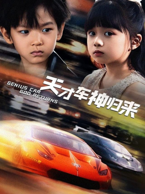 天才车神归来(68集) 天才车神归来(68集)短剧在线看