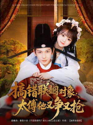 搞错联姻对象，太傅他又争又抢（92集）夸克网盘观看