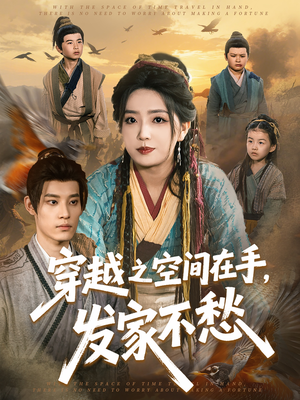 穿越之空间在手，发家不愁（74集）最新上映的短剧