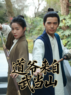 道爷来自武当山(63集) 道爷来自武当山(63集)短剧抢先看全集