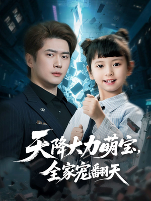 天降大力萌宝,全家宠翻天(100集) 天降大力萌宝,全家宠翻天(100集)红果免费看短剧