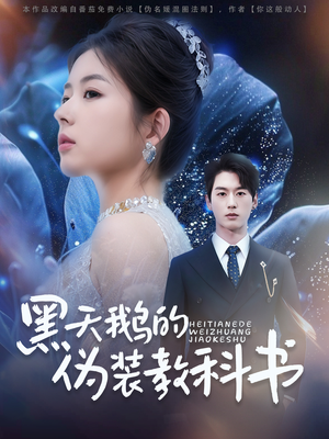 黑天鹅的伪装教科书(60集) 黑天鹅的伪装教科书(60集)男主角是谁