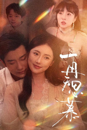 再无思慕(39集) 再无思慕(39集)在线免费观看