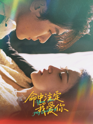 命中注定我爱你(63集) 命中注定我爱你(63集)免费观看就是爽