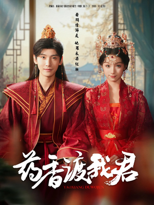 药香渡我君（62集）女主谁演的