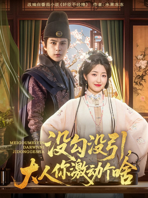 没勾没引大人你激动个啥（76集）热门短剧免费看