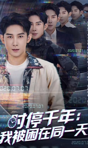 时停千年:我被困在同一天(65集) 时停千年:我被困在同一天(65集)一起追短剧