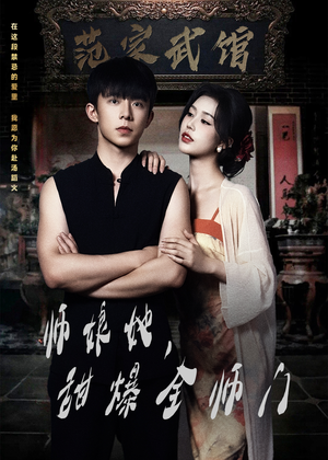 师娘在上(40集) 师娘在上(40集)网上可以看吗