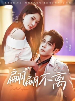翩翩不离(71集) 翩翩不离(71集)免费短剧大全