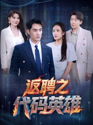 返聘之代码英雄(37集) 返聘之代码英雄(37集)精彩片段