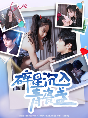 碎星沉入青瓷盞（96集）高质量短剧推荐