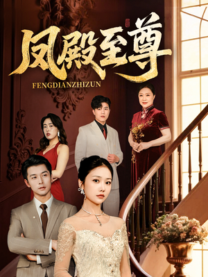 凤殿至尊（70集）红果免费看短剧