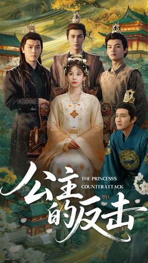 公主的反击(68集) 公主的反击(68集)精彩短剧分享。