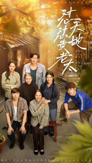 怼天怼地黄老太（60集）免费看短剧全集