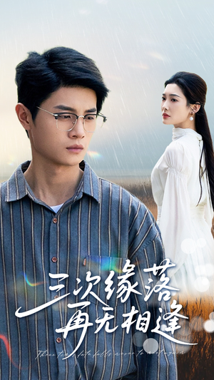 三次缘落再无相逢(50集) 三次缘落再无相逢(50集)好看短剧分享