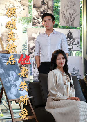 假戏真做后他永失所爱(60集) 假戏真做后他永失所爱(60集)爆款热门短剧