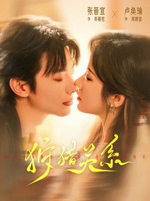 狩猎关系（64集）短剧太上头了