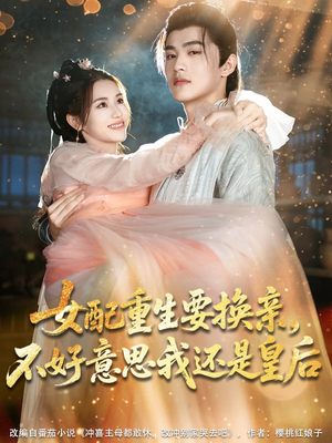 女配重生要换亲,不好意思我还是皇后(81集) 女配重生要换亲,不好意思我还是皇后(81集)一起追短剧吧