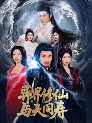 异界修仙与天同寿（76集）新短剧推荐