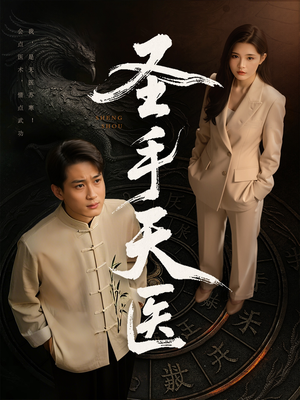 圣手天医（80集）经典老剧免费看