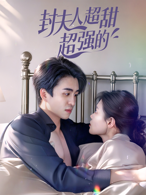 封夫人超甜超强的（35集）全季一次看完