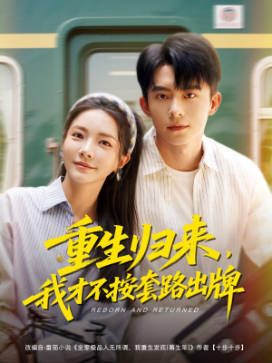 重生归来，我才不按套路出牌（100集）高质量短剧推荐