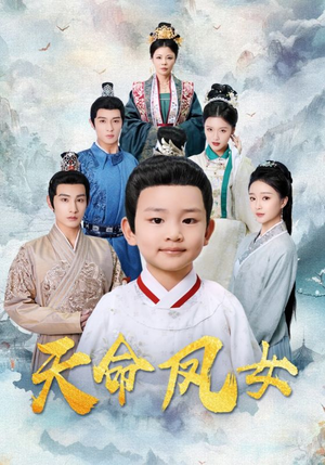 天命凤女（75集）全集免费看短剧