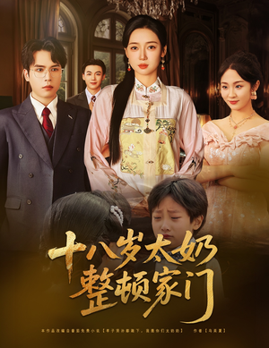 十八岁太奶整顿家门（60集）短剧介绍